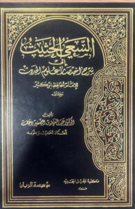 السعي الحثيث إلى شرح اختصار علوم الحديث