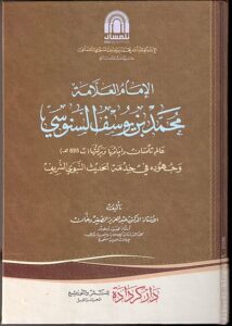 الإمام السنوسي وجهوده في خدمة الحديث الشريف