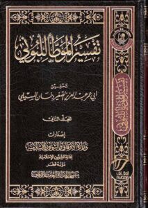 تفسير الموطأ للإمام البوني العنابي (ت 440هـ)