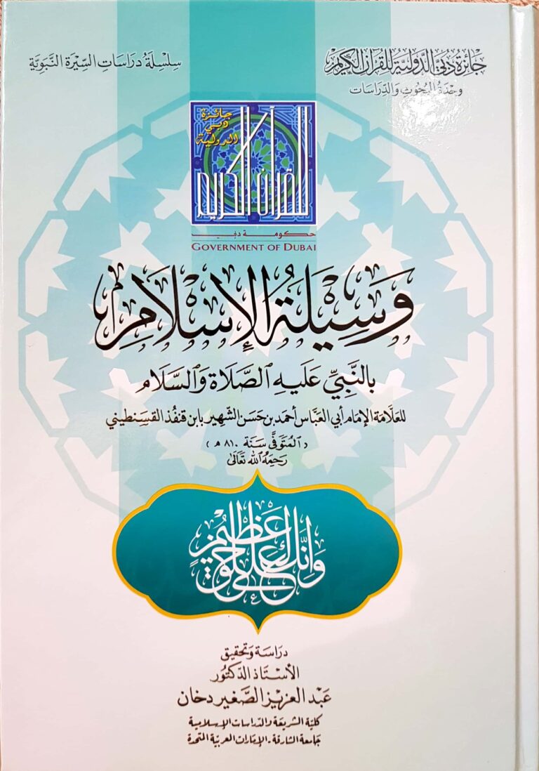 وسيلة الإسلام بالنبيّ عليه الصلاة والسلام، (في سيرة النبيّ ﷺ)، للإمام ابن قنفذ القسنطيني، دراسة وتحقيقاً.