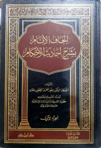 إتحاف الأنام بشرح أحاديث الأحكام – العبادات والمعاملات