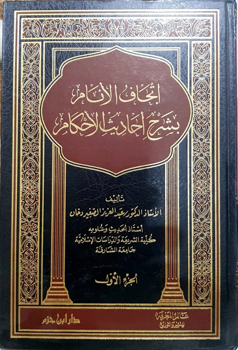 إتحاف الأنام بشرح أحاديث الأحكام – العبادات والمعاملات
