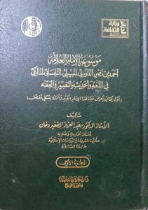 موسوعة الإمام أبي جعفر الداودي في اللغة والحديث والفقه والتفسير