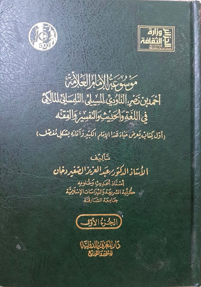 موسوعة الإمام أبي جعفر الداودي في اللغة والحديث والفقه والتفسير