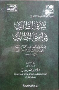 شرف الطالب في أسنى المطالب، لابن قنفذ. دراسة وتحقيقا. طبعة جديدة ومنقحة