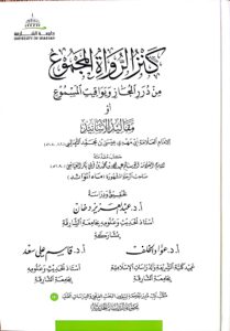 كنز الرواة المجموع من درر المُجاز ويواقيت المسموع، لأبي عيسى الثعالبي. دراسة وتحقيقا.
