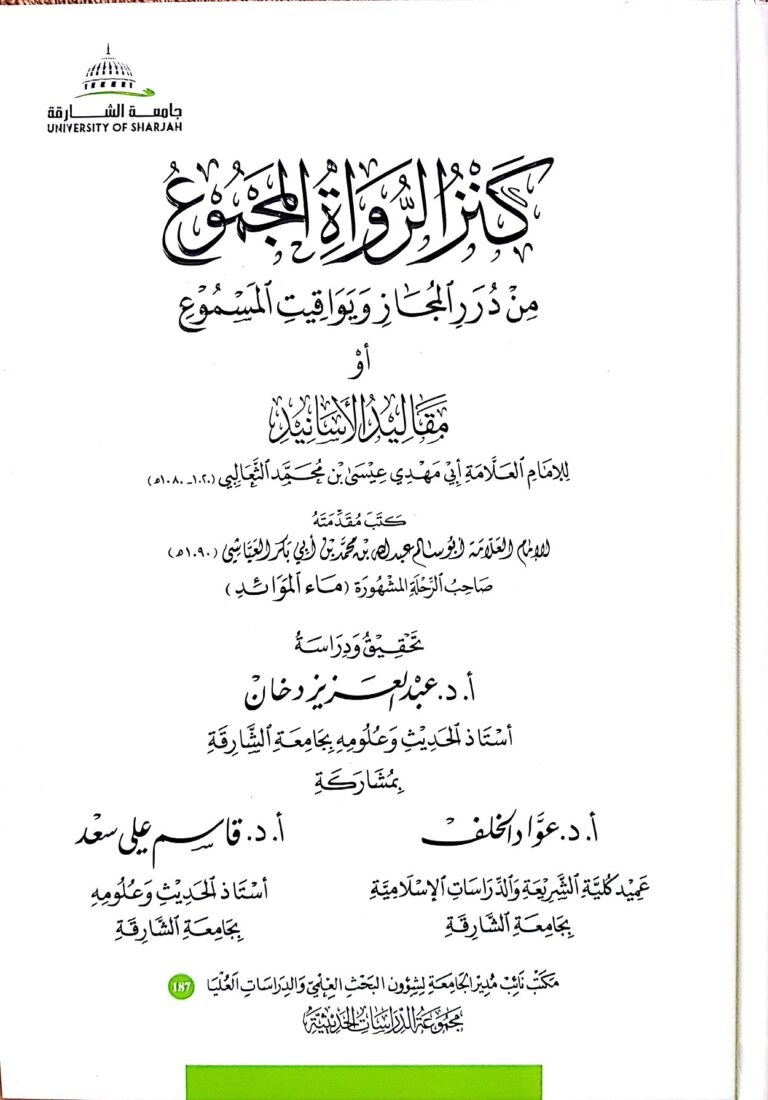 كنز الرواة المجموع من درر المُجاز ويواقيت المسموع، لأبي عيسى الثعالبي. دراسة وتحقيقا.
