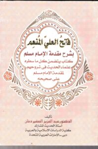 فتح العليّ المنعم بشرح مقدّمة الإمام مسلم