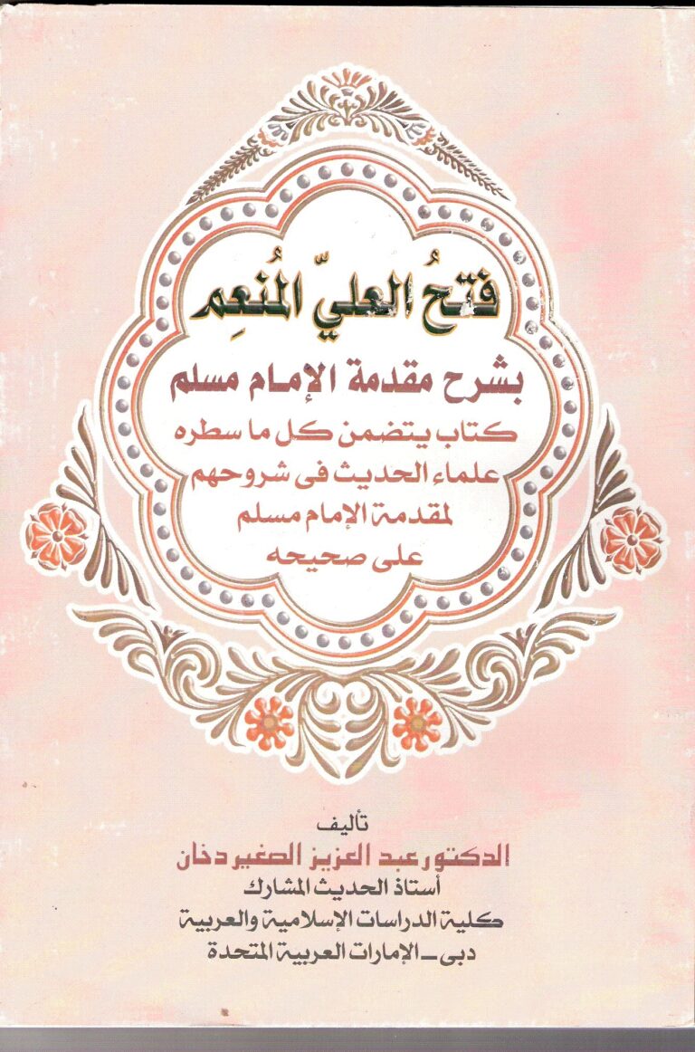فتح العليّ المنعم بشرح مقدّمة الإمام مسلم