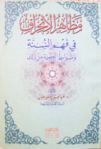 مظاهر الانحراف في فهم السنة وضوابط العصمة من ذلك