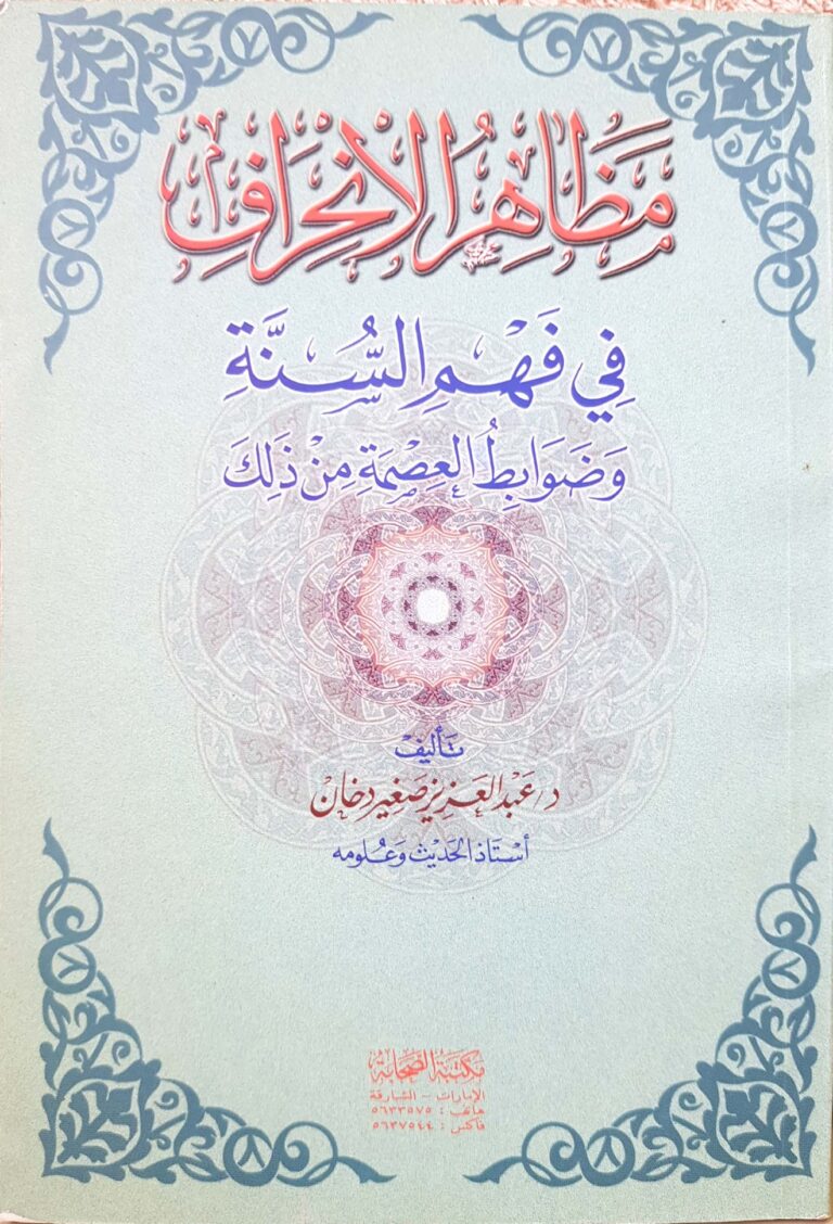 مظاهر الانحراف في فهم السنة وضوابط العصمة من ذلك