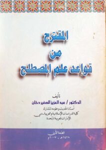 المقترح من قواعد علم المصطلح