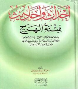 أحداث وأحاديث فتنة الهرج في كتب السنة (رسالة الدكتوراه)
